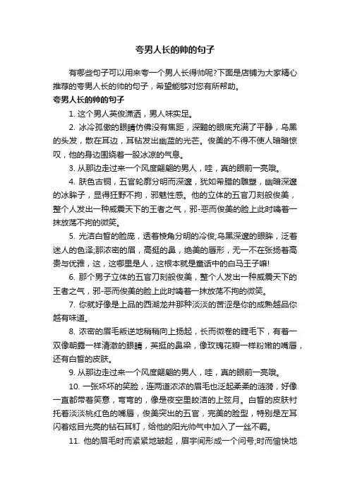 夸男人长的帅的句子