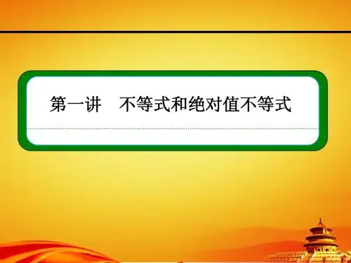 人教A版高中数学选修4-5同步ppt课件：1-1-2