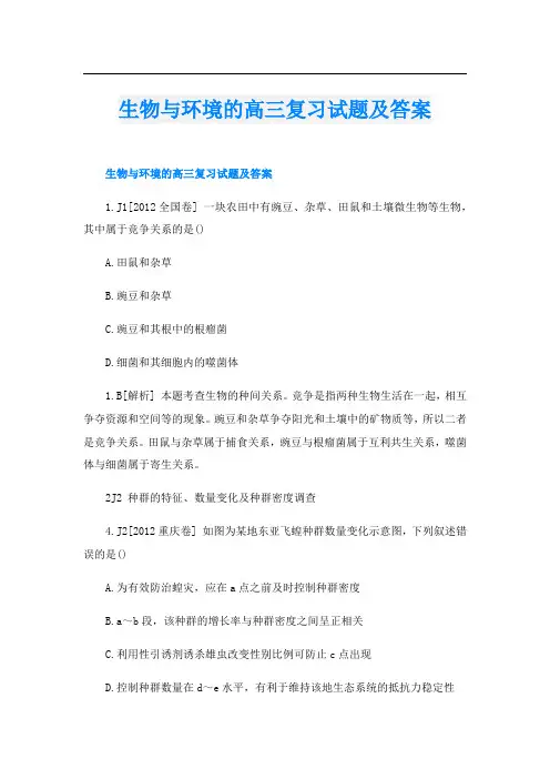 生物与环境的高三复习试题及答案