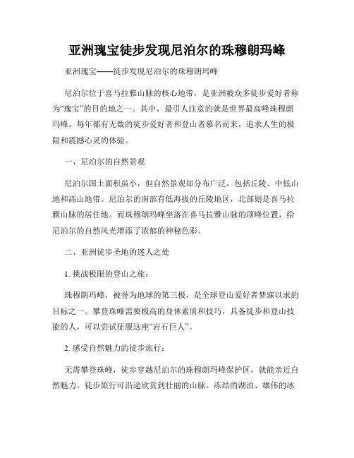 亚洲瑰宝徒步发现尼泊尔的珠穆朗玛峰