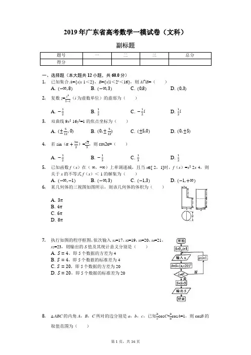 2019年广东省高考数学一模试卷(文科)-含详细解析