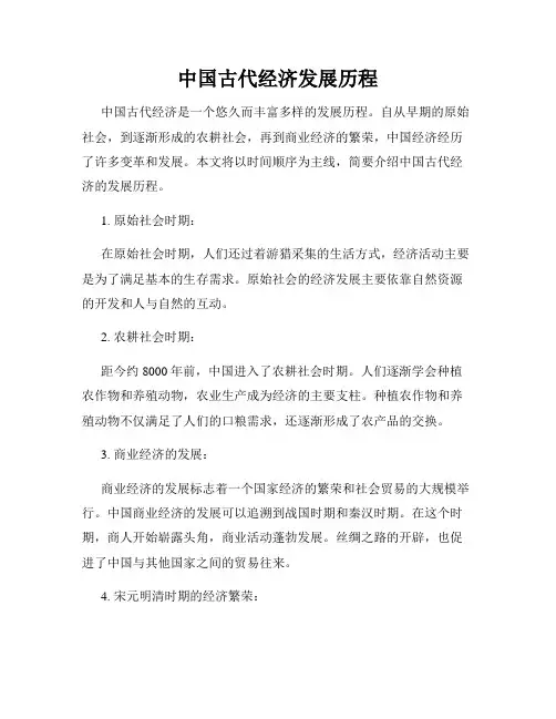 中国古代经济发展历程