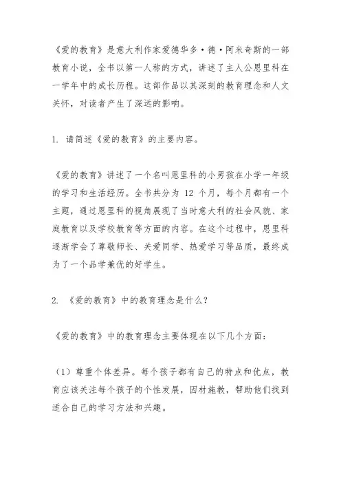 《爱的教育》简答题