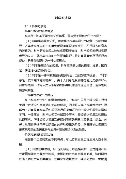 科学方法论