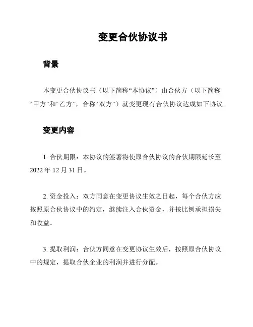 变更合伙协议书