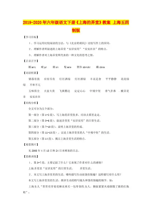 2019-2020年六年级语文下册《上海的弄堂》教案 上海五四制版