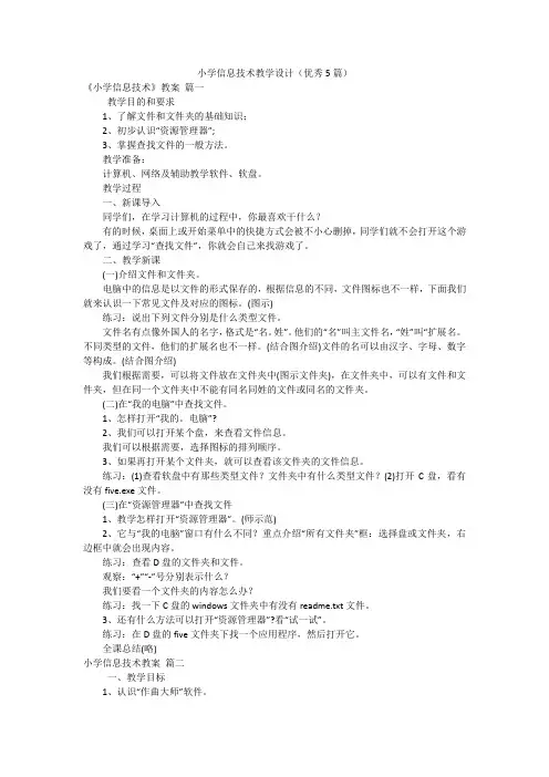 小学信息技术教学设计(优秀5篇)