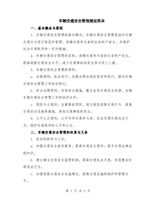 车辆交通安全管理规定范本