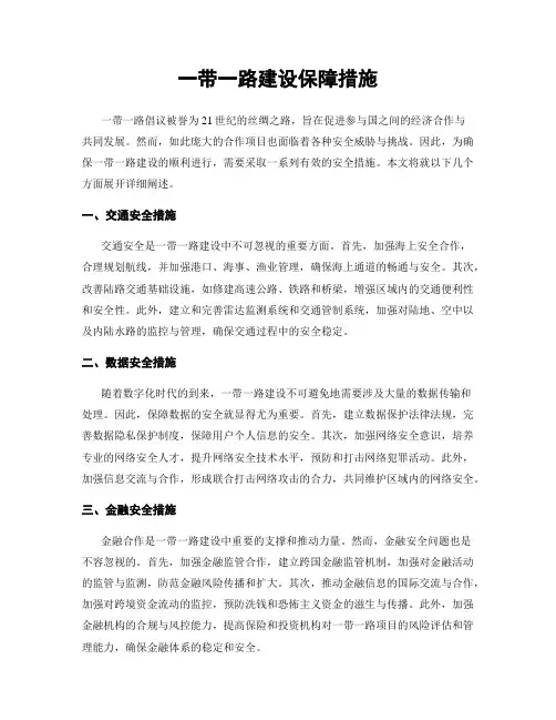 一带一路建设保障措施