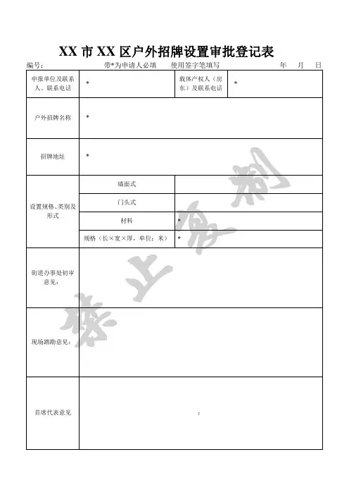 户外招牌设置审批登记表、申请表