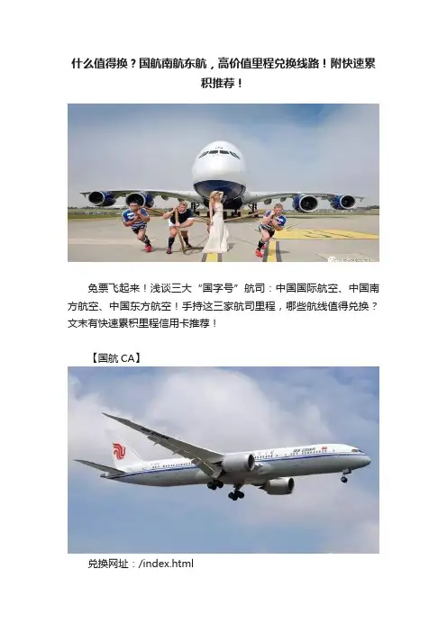 什么值得换？国航南航东航，高价值里程兑换线路！附快速累积推荐！
