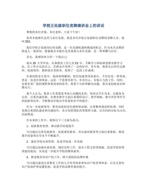 学校正处级职位竞聘演讲会上的讲话