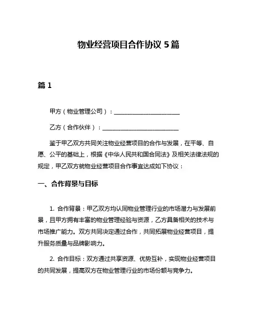 物业经营项目合作协议5篇