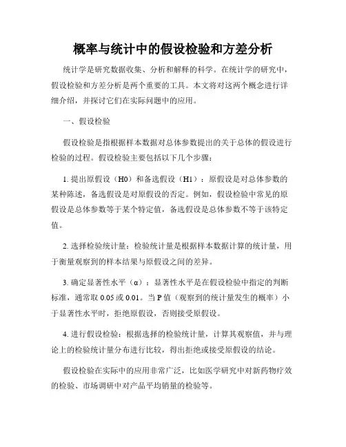 概率与统计中的假设检验和方差分析