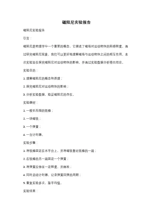 磁阻尼实验报告
