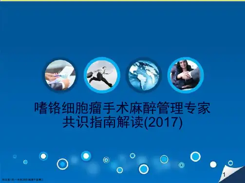 嗜铬细胞瘤手术麻醉管理专家共识指南解读