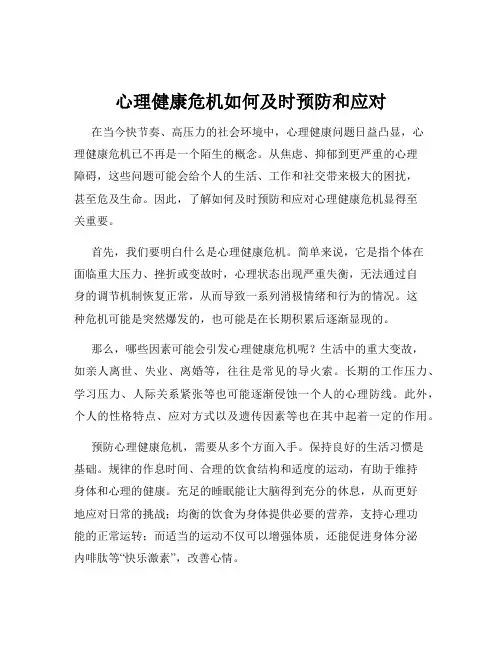 心理健康危机如何及时预防和应对