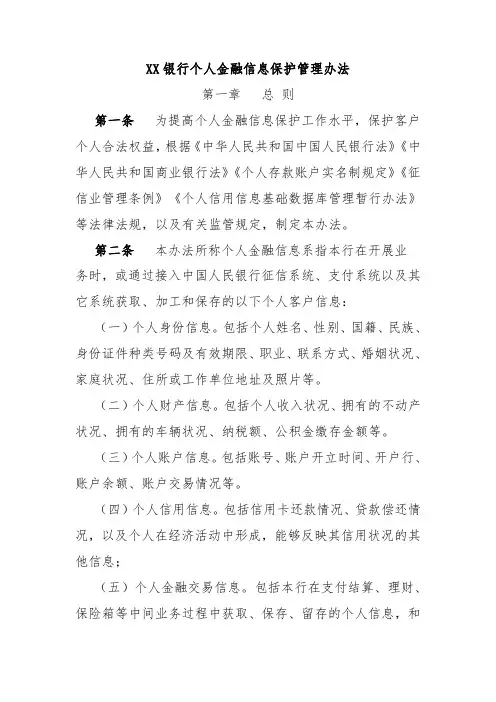 XX银行个人金融信息保护管理办法