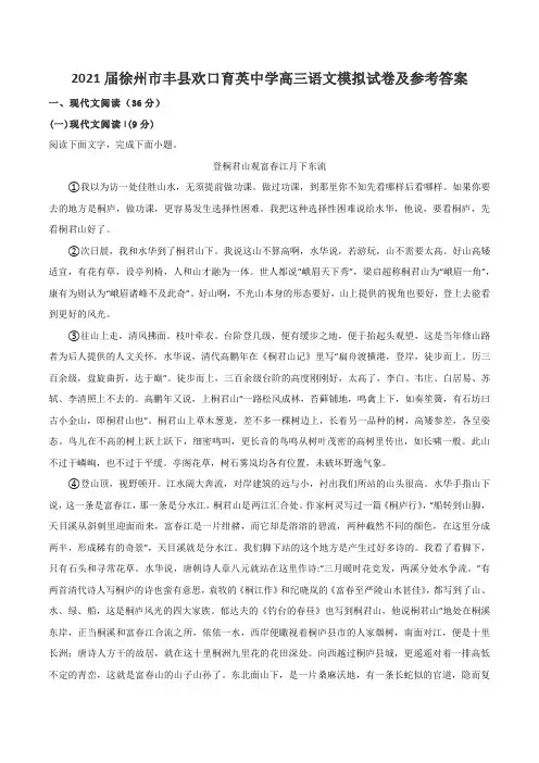 2021届徐州市丰县欢口育英中学高三语文模拟试卷及参考答案