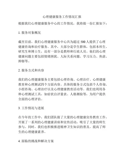 心理健康服务工作情况汇报