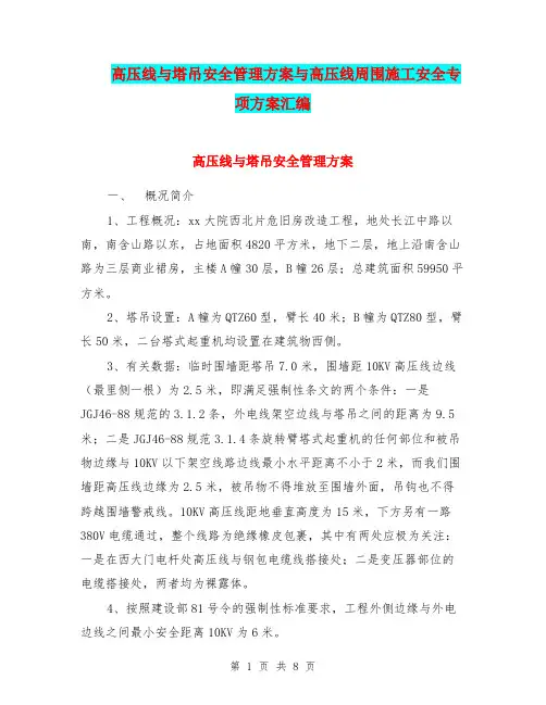 高压线与塔吊安全管理方案与高压线周围施工安全专项方案汇编