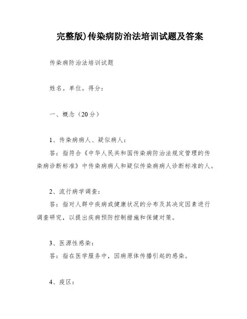 完整版)传染病防治法培训试题及答案