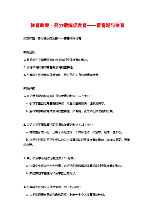 体育教案-努力锻炼促发育——青春期与体育