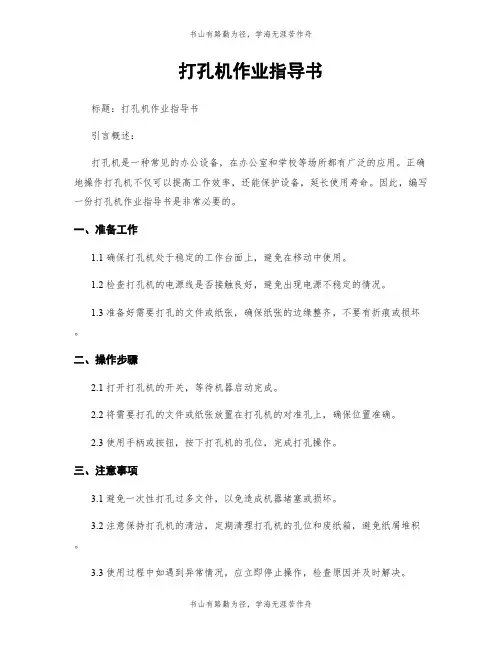 打孔机作业指导书