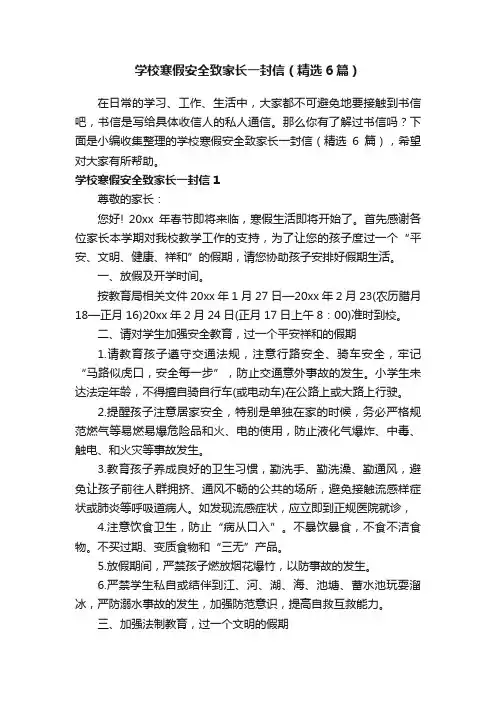 学校寒假安全致家长一封信（精选6篇）
