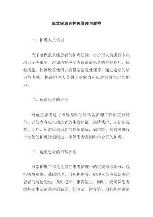 危重症患者护理管理与质控