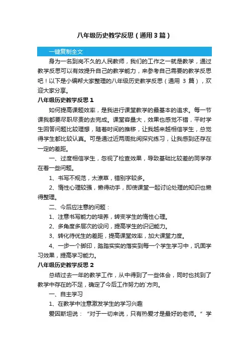 八年级历史教学反思（通用3篇）