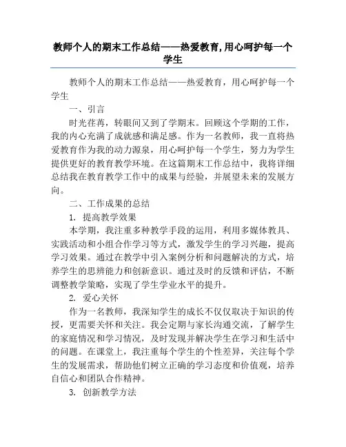 教师个人的期末工作总结——热爱教育,用心呵护每一个学生