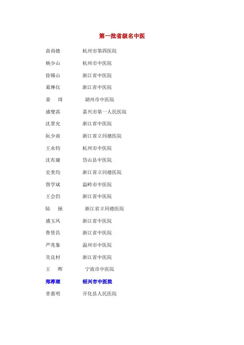浙江省第一至七批省级名中医名单