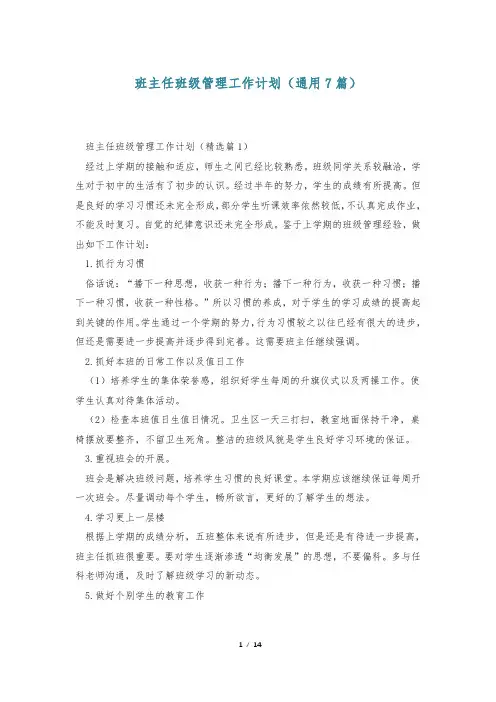班主任班级管理工作计划(通用7篇)