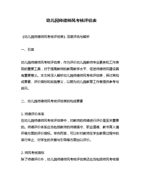 幼儿园师德师风考核评估表