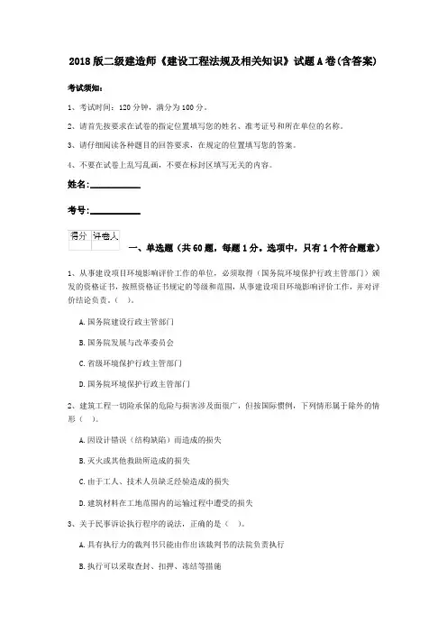 2018版二级建造师《建设工程法规及相关知识》试题A卷(含答案)