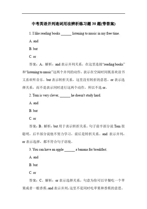 中考英语并列连词用法辨析练习题30题(带答案)