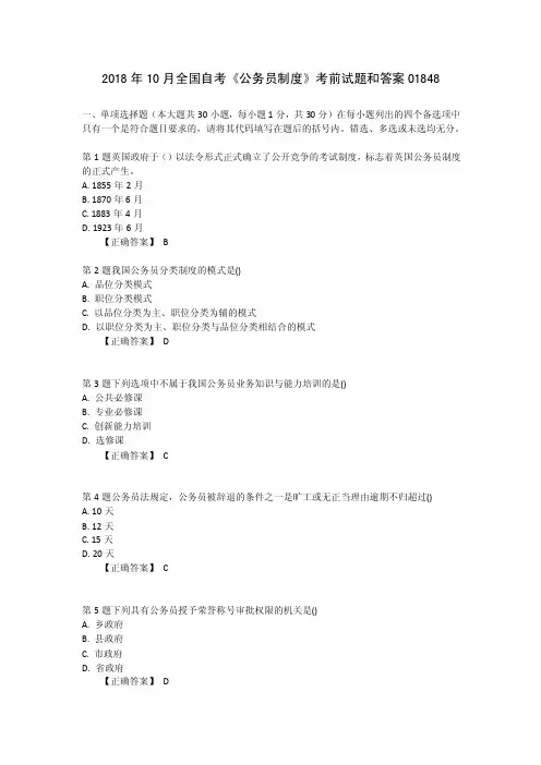 2018年10月全国自考《公务员制度》考前试题和答案01848