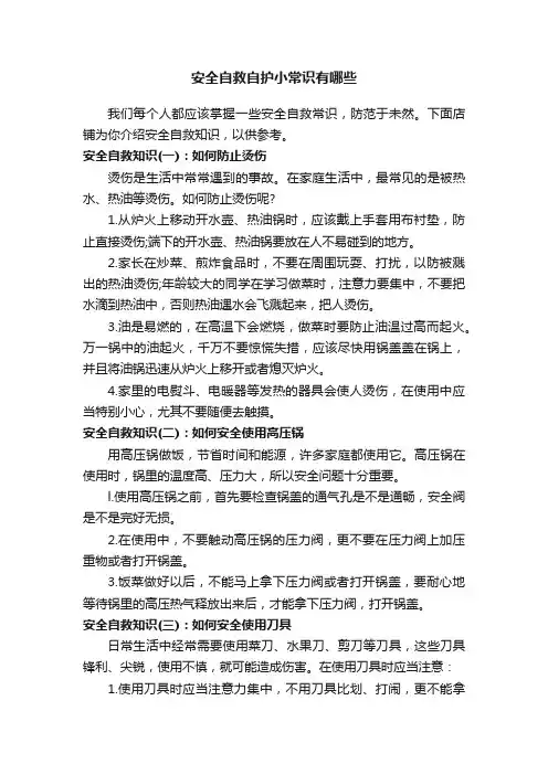 安全自救自护小常识有哪些