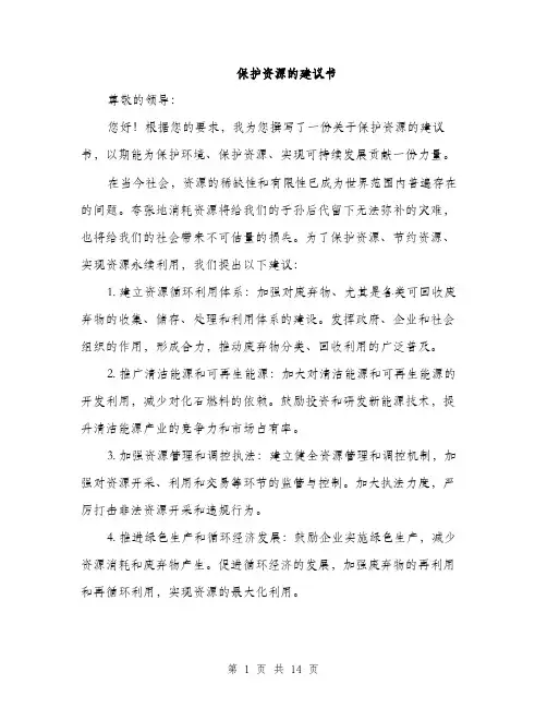 保护资源的建议书(5篇)