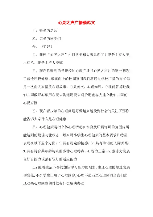 心灵之声广播稿范文