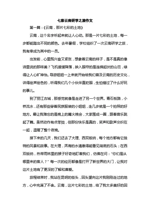 七彩云南研学之旅作文