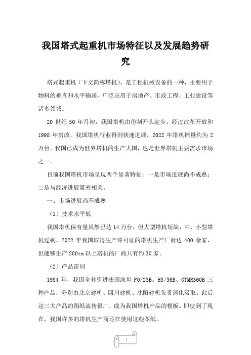 2023年我国塔式起重机市场特征以及发展趋势研究