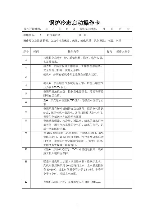 循环流化床锅炉冷态启动操作票