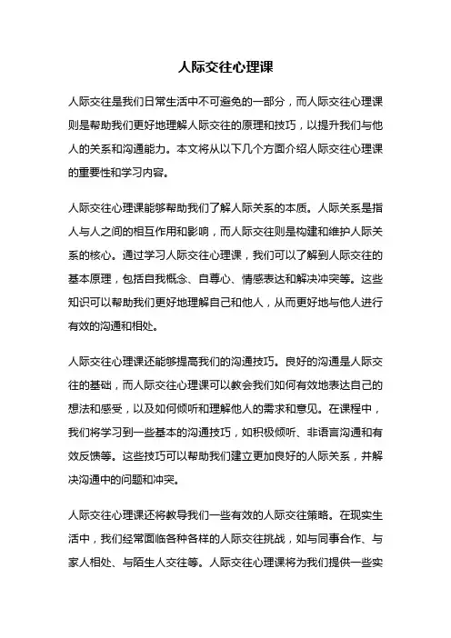 人际交往心理课