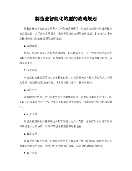 制造业智能化转型的战略规划