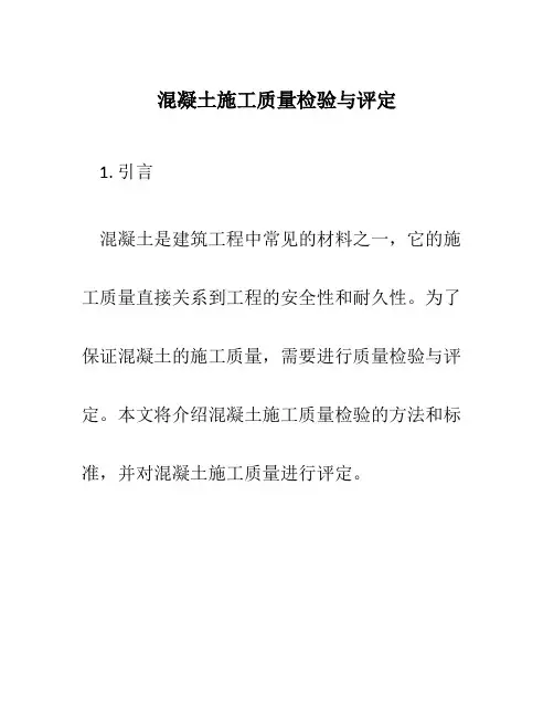 混凝土施工质量检验与评定