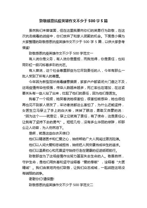 致敬感恩抗疫英雄作文不少于500字5篇