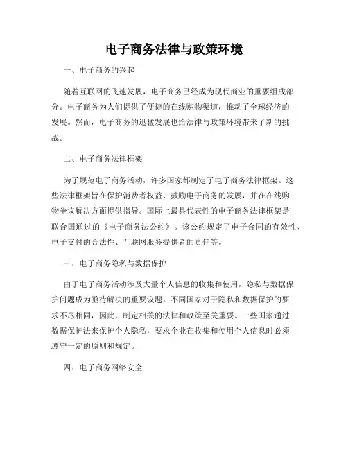 电子商务法律与政策环境