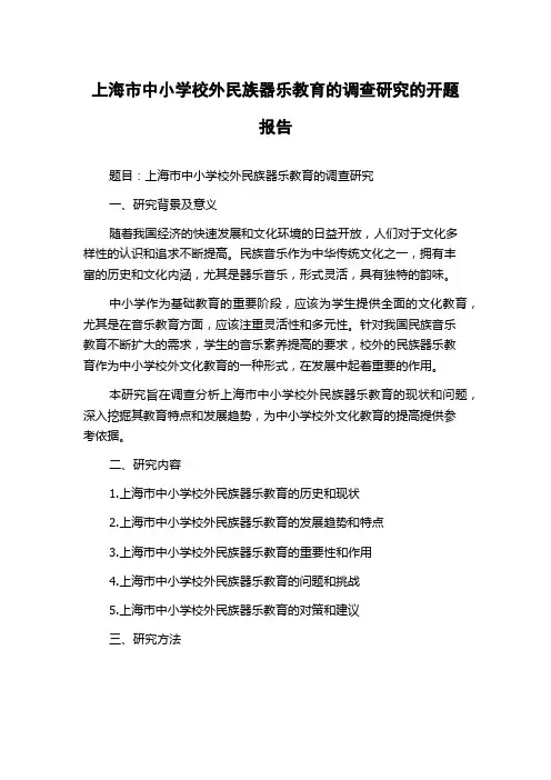 上海市中小学校外民族器乐教育的调查研究的开题报告
